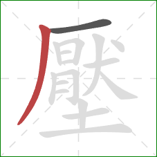 壓的笔顺第2画：撇