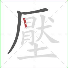 壓的笔顺第3画：竖