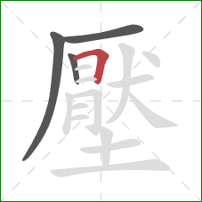 壓的笔顺第4画：横折