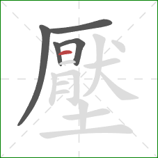 壓的笔顺第5画：横