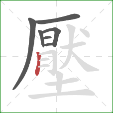 壓的笔顺第7画：竖