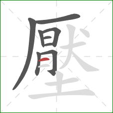 壓的笔顺第9画：横