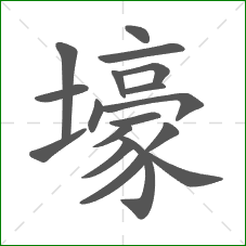 壕的笔顺 壕的笔顺