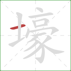 壕的笔顺第1画:横 壕的笔顺第1画:横