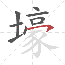 壕的笔顺第10画:横钩 壕的笔顺第10画:横钩