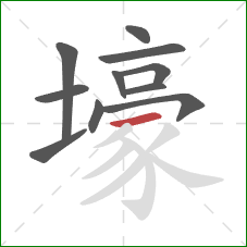 壕的笔顺第11画:横 壕的笔顺第11画:横