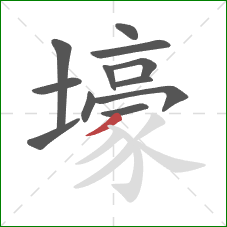 壕的笔顺第12画:撇 壕的笔顺第12画:撇