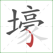 壕的笔顺第13画:弯钩 壕的笔顺第13画:弯钩