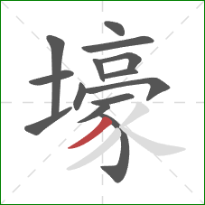 壕的笔顺第14画:撇 壕的笔顺第14画:撇