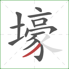 壕的笔顺第15画:撇 壕的笔顺第15画:撇