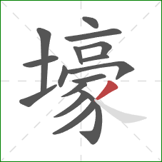 壕的笔顺第16画:撇 壕的笔顺第16画:撇