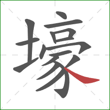 壕的笔顺第17画:捺 壕的笔顺第17画:捺