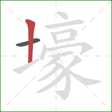 壕的笔顺第2画:竖 壕的笔顺第2画:竖