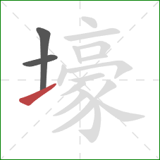 壕的笔顺第3画:提 壕的笔顺第3画:提