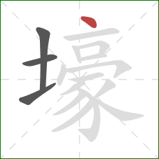 壕的笔顺第4画:点 壕的笔顺第4画:点