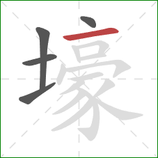 壕的笔顺第5画:横 壕的笔顺第5画:横