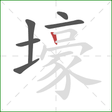 壕的笔顺第6画:竖 壕的笔顺第6画:竖