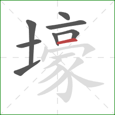 壕的笔顺第8画:横 壕的笔顺第8画:横