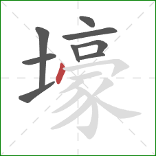 壕的笔顺第9画:点 壕的笔顺第9画:点