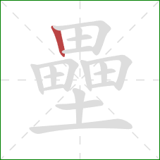 壘的笔顺第1画：竖