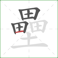 壘的笔顺第10画：横