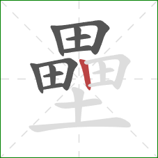 壘的笔顺第11画：竖