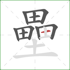 壘的笔顺第13画：横