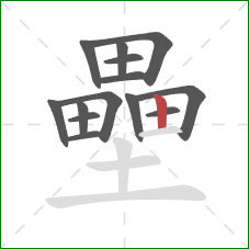 壘的笔顺第14画：竖