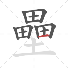 壘的笔顺第15画：横