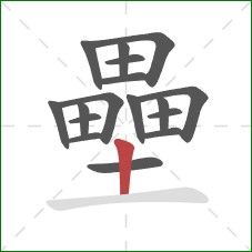 壘的笔顺第17画：竖