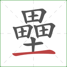 壘的笔顺第18画：横