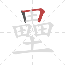 壘的笔顺第2画：横折