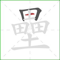 壘的笔顺第3画：横