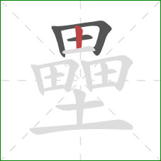 壘的笔顺第4画：竖