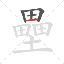 壘的笔顺第5画：横