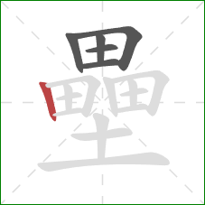 壘的笔顺第6画：竖