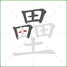 壘的笔顺第8画：横