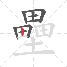 壘的笔顺第9画：竖