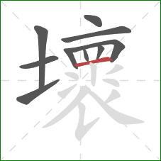 壞的笔顺第10画：横