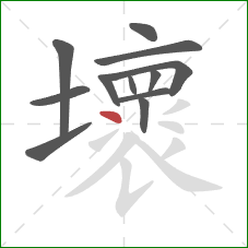 壞的笔顺第12画：点