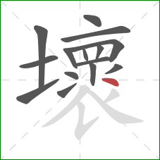 壞的笔顺第15画：点