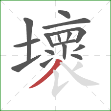 壞的笔顺第16画：撇