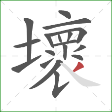 壞的笔顺第18画：撇