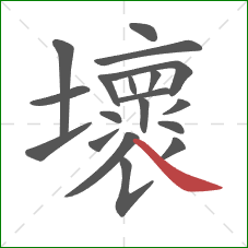 壞的笔顺第19画：捺