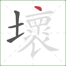 壞的笔顺第4画：点