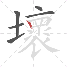 壞的笔顺第6画：竖