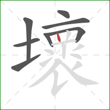 壞的笔顺第8画：竖