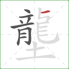 壟的笔顺第10画：横