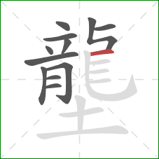 壟的笔顺第12画：横