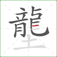 壟的笔顺第15画：横